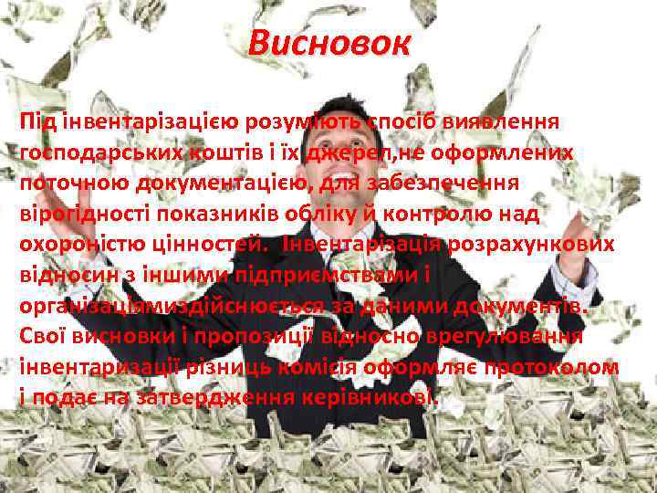 Висновок Під інвентарізацією розуміють спосіб виявлення господарських коштів і їх джерел, не оформлених поточною