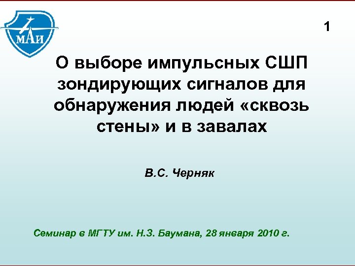1 О выборе импульсных СШП зондирующих сигналов для обнаружения людей «сквозь стены» и в