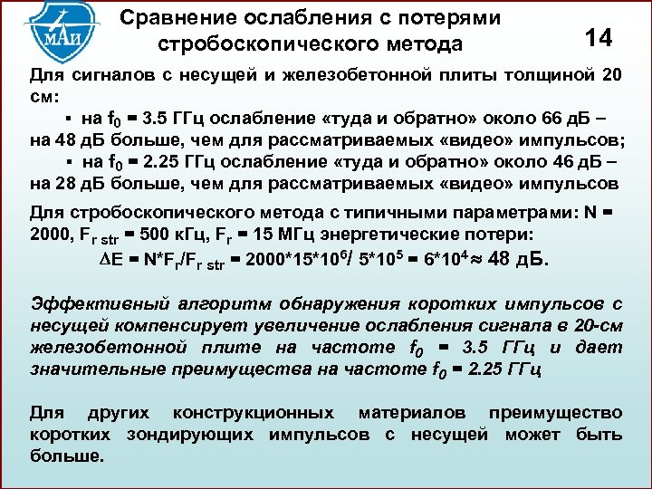 Cравнение ослабления с потерями стробоскопического метода 14 Для сигналов с несущей и железобетонной плиты