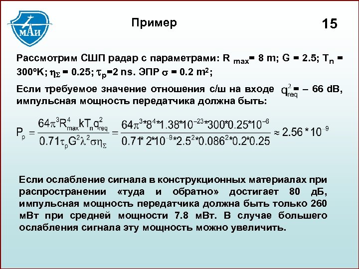 Пример Рассмотрим СШП радар с параметрами: R 300 K; = 0. 25; p=2 ns.