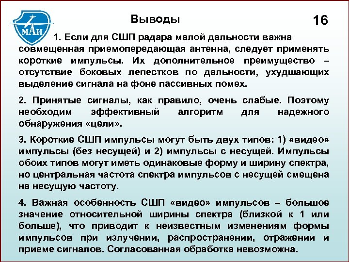 Выводы 16 1. Если для СШП радара малой дальности важна совмещенная приемопередающая антенна, следует