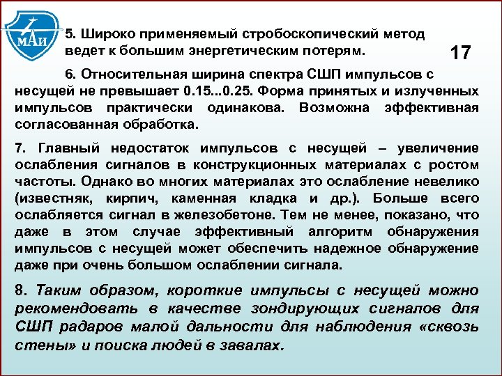 5. Широко применяемый стробоскопический метод ведет к большим энергетическим потерям. 17 6. Относительная ширина