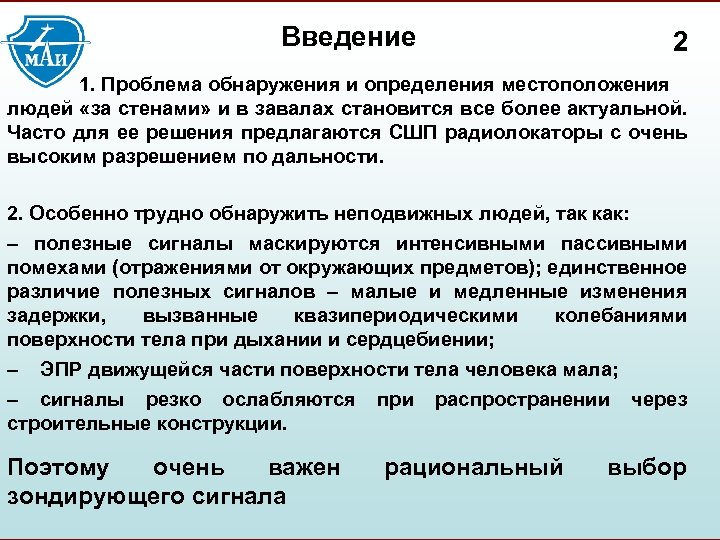 Введение 2 1. Проблема обнаружения и определения местоположения людей «за стенами» и в завалах