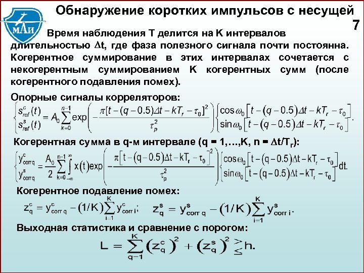 Обнаружение коротких импульсов с несущей Время наблюдения T делится на K интервалов длительностью t,