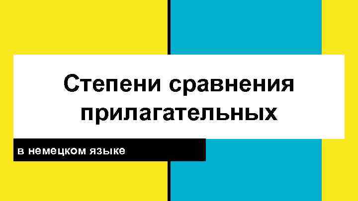 Степени сравнения прилагательных в немецком языке 