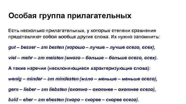 Особая группа прилагательных Есть несколько прилагательных, у которых степени сравнения представляют собой вообще другие