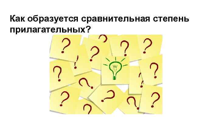 Как образуется сравнительная степень прилагательных? 