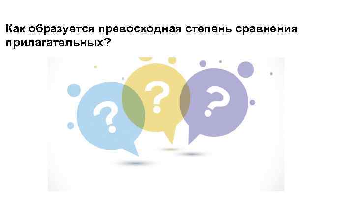 Как образуется превосходная степень сравнения прилагательных? 