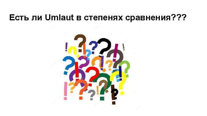 Есть ли Umlaut в степенях сравнения? ? ? 