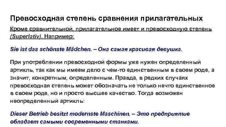 Превосходная степень сравнения прилагательных Кроме сравнительной, прилагательное имеет и превосходную степень (Superlativ). Например: Sie