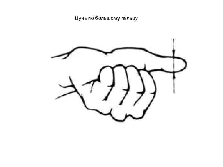 Цунь по большому пальцу 