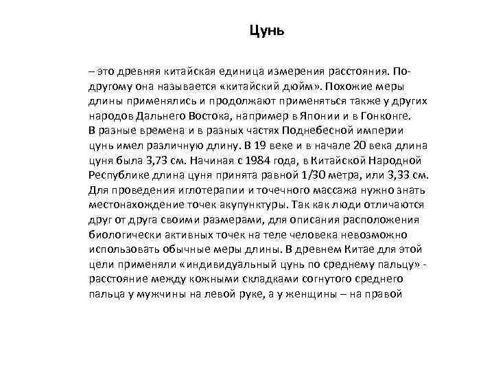 Цунь – это древняя китайская единица измерения расстояния. Подругому она называется «китайский дюйм» .