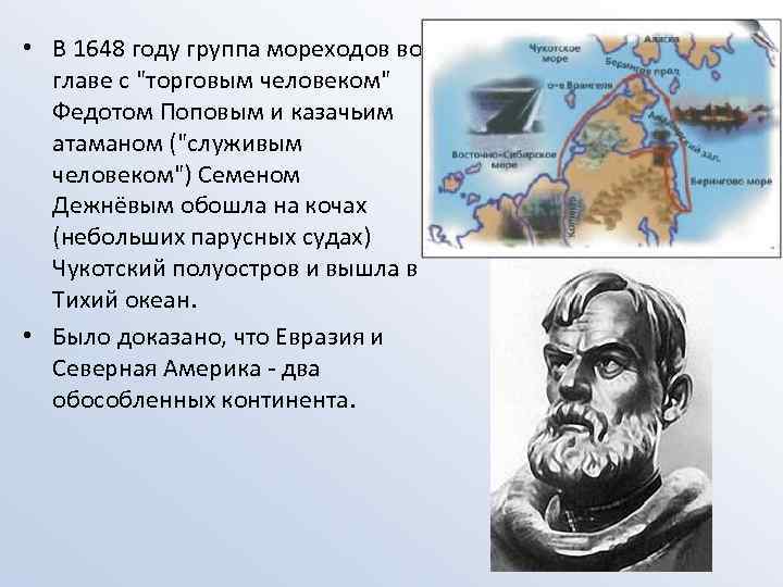 Отряд семена дежнева открыл. 1648 Поход семена Дежнева. Маршрут семена Дежнева 1648. Дежнёв семён Иванович путешествия.