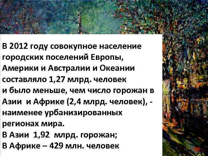 В 2012 году совокупное население городских поселений Европы, Америки и Австралии и Океании составляло