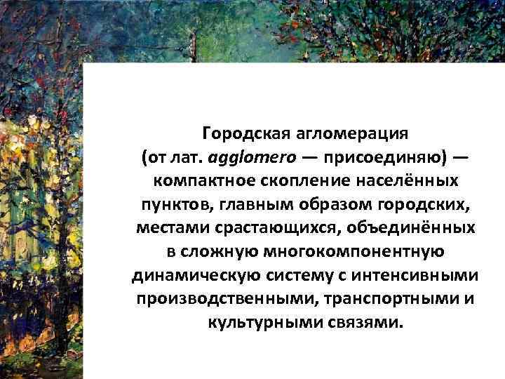 Городская агломерация (от лат. agglomero — присоединяю) — компактное скопление населённых пунктов, главным образом