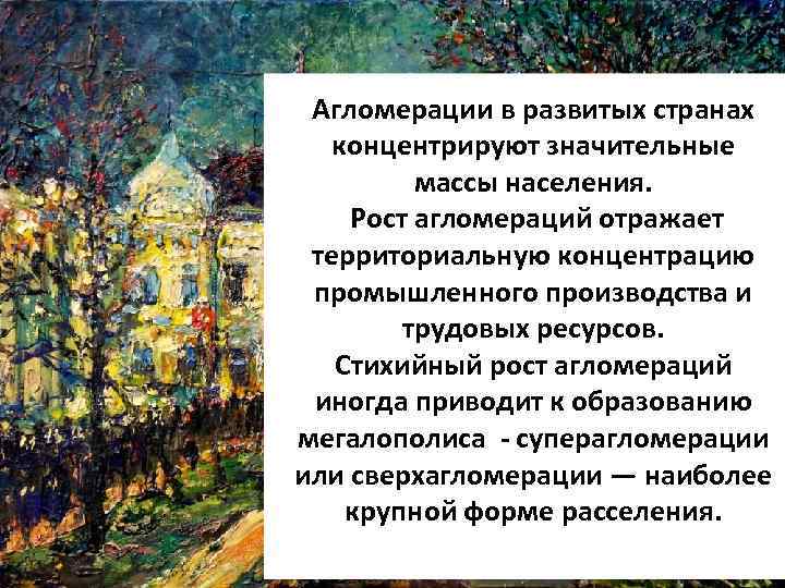 Агломерации в развитых странах концентрируют значительные массы населения. Рост агломераций отражает территориальную концентрацию промышленного