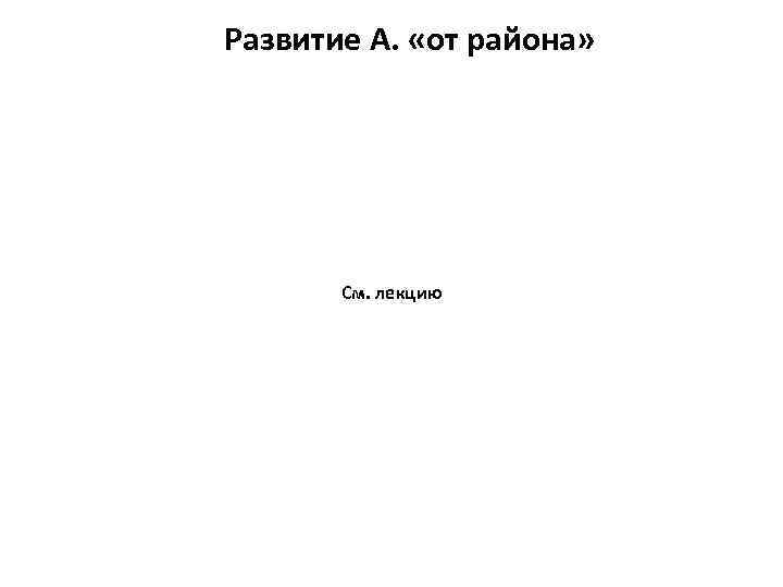 Развитие А. «от района» См. лекцию 