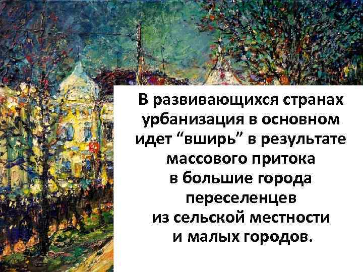 В развивающихся странах урбанизация в основном идет “вширь” в результате массового притока в большие