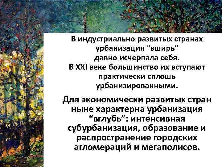 В индустриально развитых странах урбанизация “вширь” давно исчерпала себя. В XXI веке большинство их