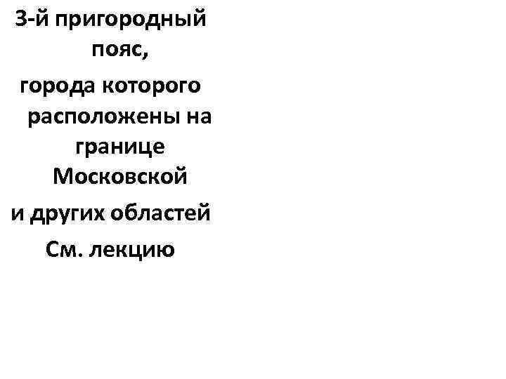 3 -й пригородный пояс, города которого расположены на границе Московской и других областей См.