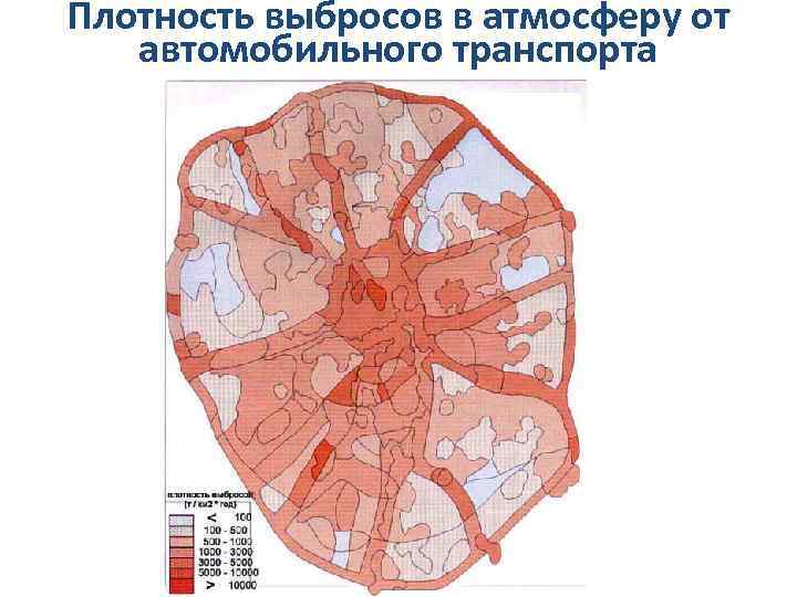 Плотность выбросов в атмосферу от автомобильного транспорта 