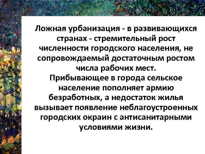 Ложная урбанизация. Ложная субурбанизация это. Ложная урбанизация примеры стран. Ложная урбанизация страны.