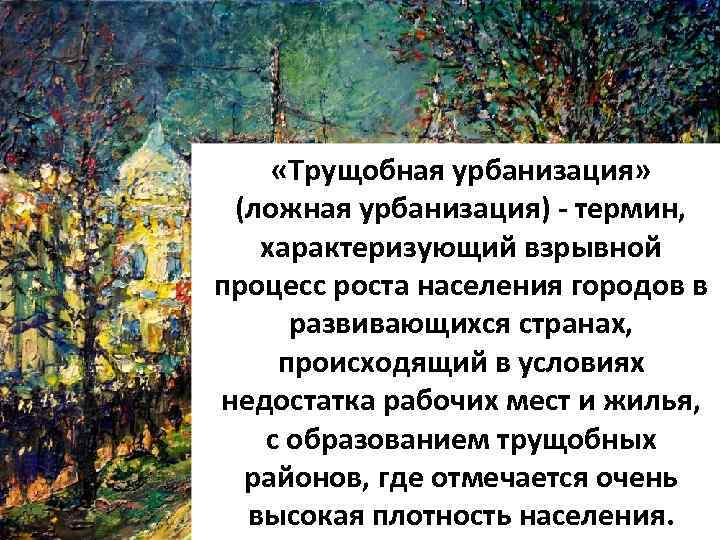  «Трущобная урбанизация» (ложная урбанизация) - термин, характеризующий взрывной процесс роста населения городов в