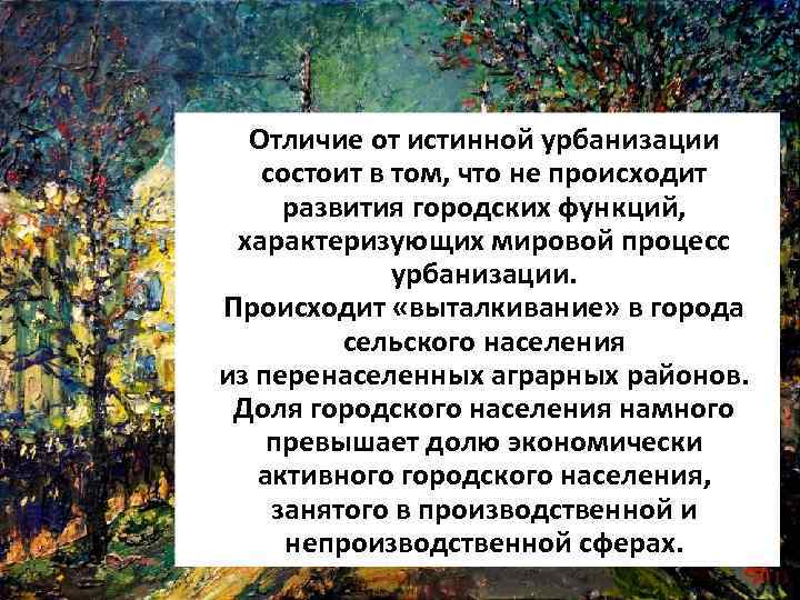 Отличие от истинной урбанизации состоит в том, что не происходит развития городских функций, характеризующих