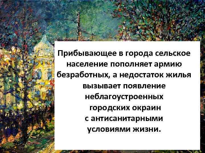 Прибывающее в города сельское население пополняет армию безработных, а недостаток жилья вызывает появление неблагоустроенных