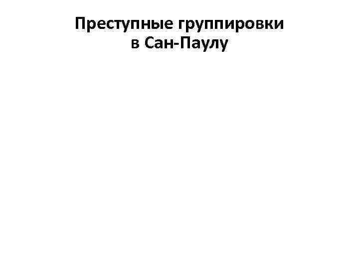 Преступные группировки в Сан-Паулу 