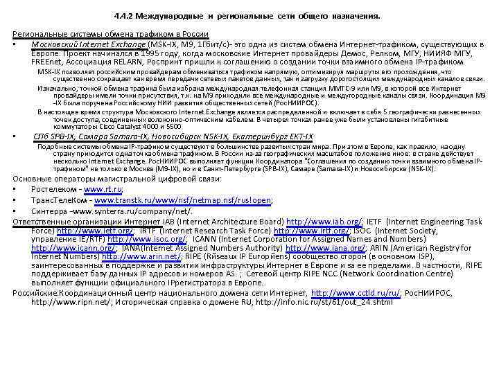 4. 4. 2 Международные и региональные сети общего назначения. Региональные системы обмена трафиком в