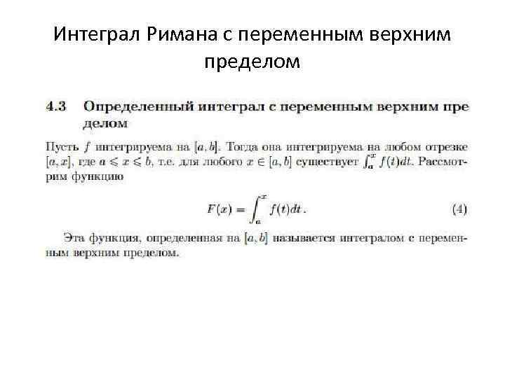 Интеграл Римана с переменным верхним пределом 