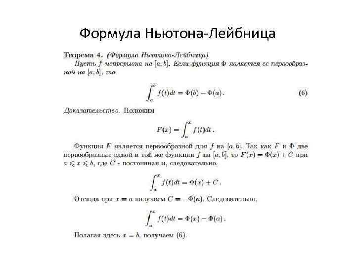 Формула Ньютона-Лейбница задачи.
