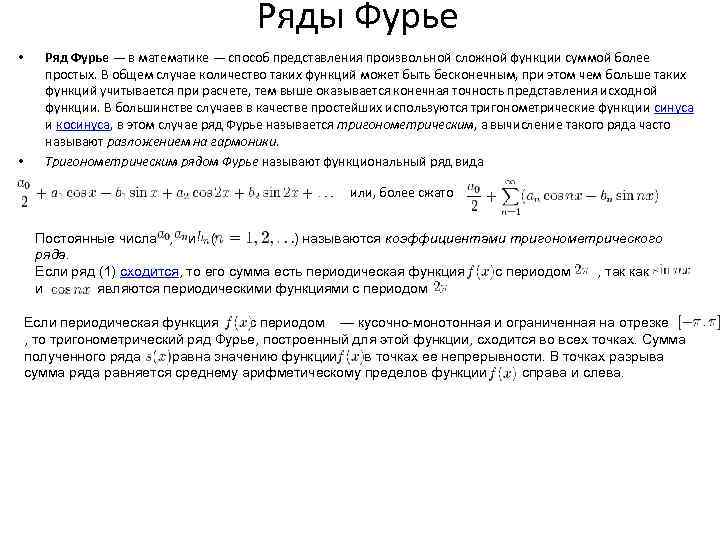 Ряды Фурье • • Ряд Фурье — в математике — способ представления произвольной сложной