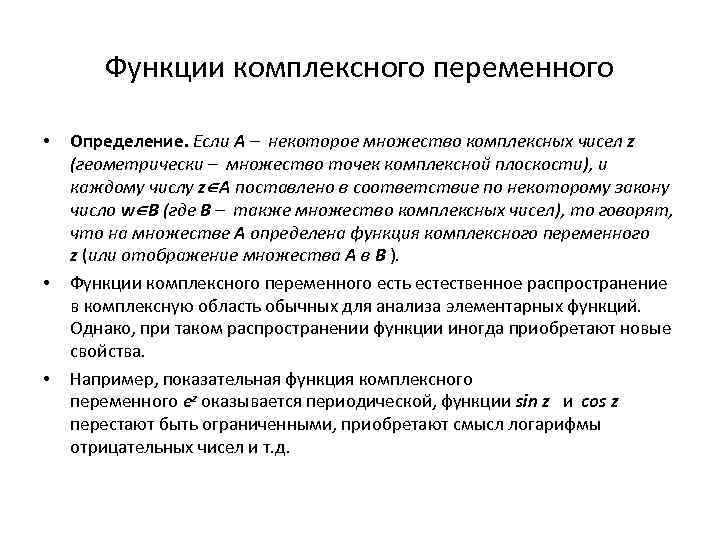 Функции комплексного переменного • • • Определение. Если А – некоторое множество комплексных чисел