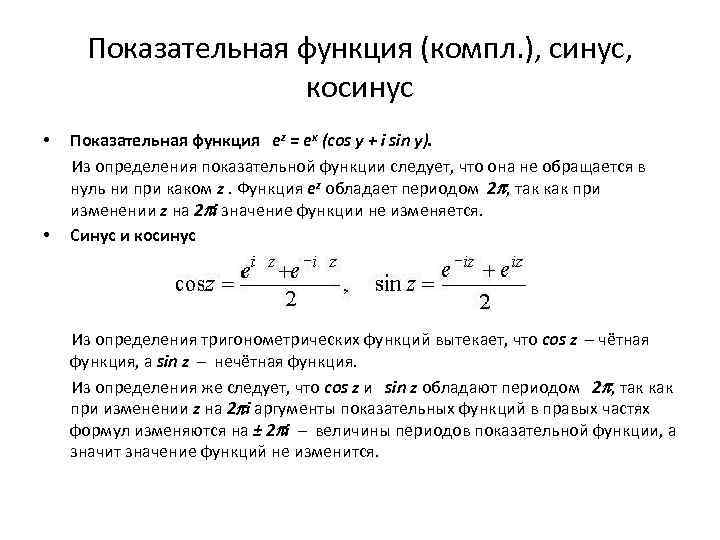 Показательная функция (компл. ), синус, косинус • Показательная функция ez = ex (cos y