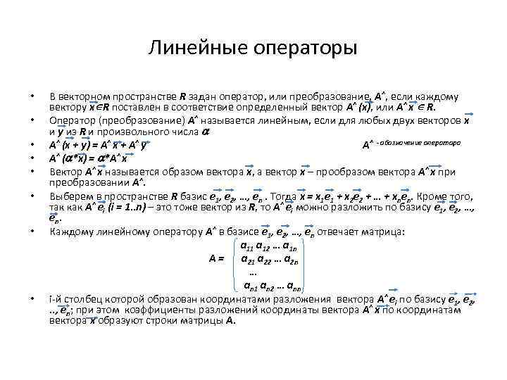 Линейные операторы • • В векторном пространстве R задан оператор, или преобразование, A^, если