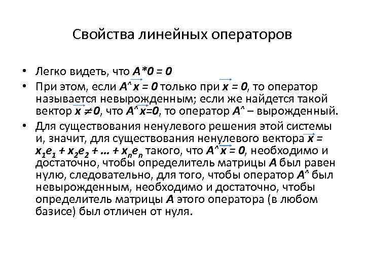 Свойства линейных операторов • Легко видеть, что A*0 = 0 • При этом, если