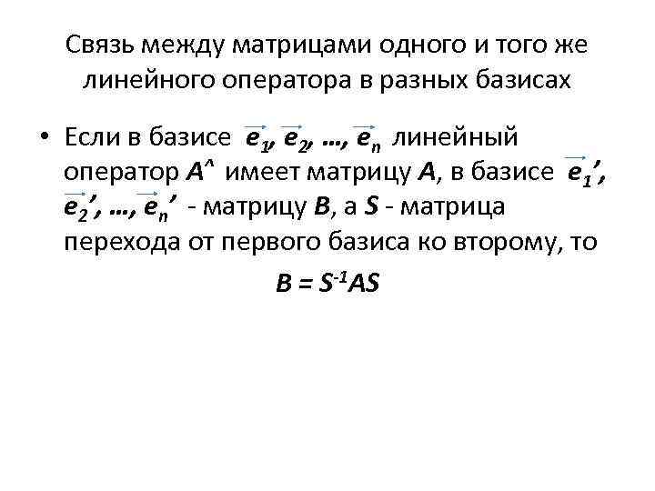 Связь между матрицами одного и того же линейного оператора в разных базисах • Если