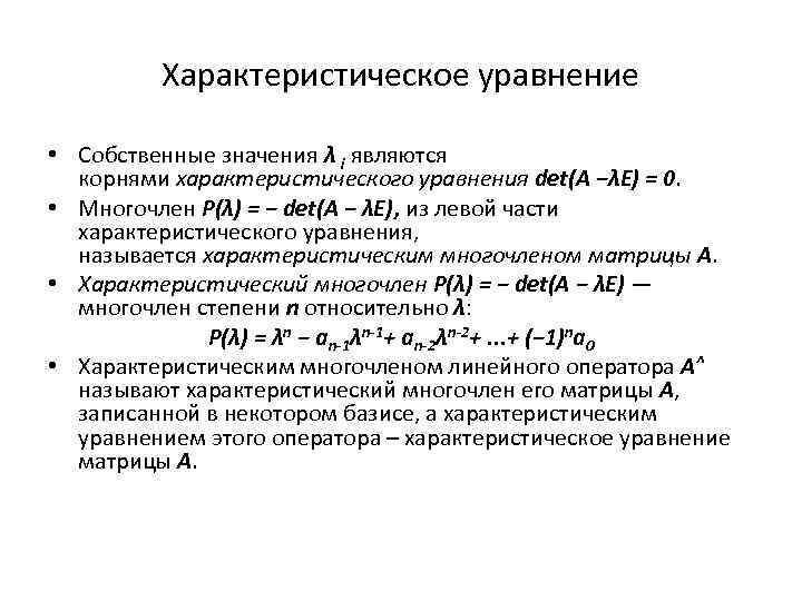 Характеристическое уравнение • Собственные значения λ i являются корнями характеристического уравнения det(A −λE) =