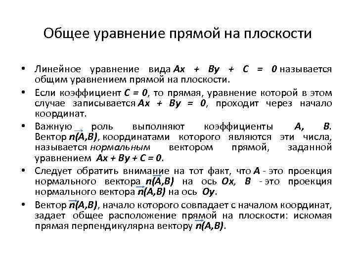 Общее уравнение прямой на плоскости • Линейное уравнение вида Ax + By + C