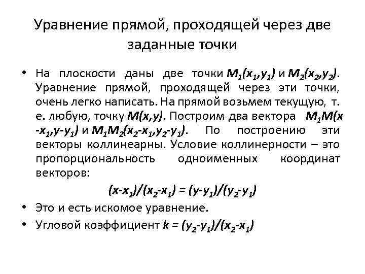 Уравнение прямой, проходящей через две заданные точки • На плоскости даны две точки M