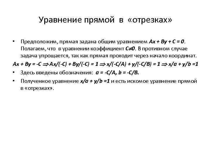 Уравнение прямой в «отрезках» • Предположим, прямая задана общим уравнением Ax + By +