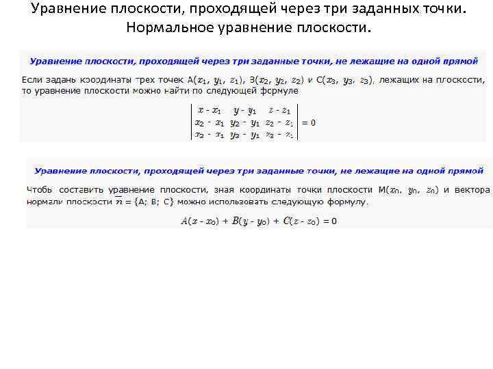 Уравнение плоскости проходящей через 3 точки. Уравнение плоскости через 3 заданные точки. Уравнение плоскости проходящее через 3 заданных точки. Уравнение плоскости, проходящей через три заданные точки. Уравнение плоскости проходящей через 3 заданные точки.