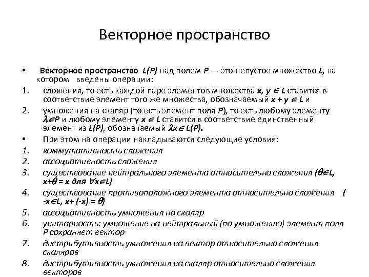 Векторное пространство • 1. 2. 3. 4. 5. 6. 7. 8. Векторное пространство L(P)