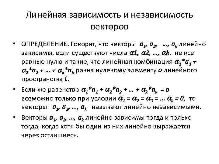 Вторая линейная. Линейно зависимая и линейно независимая система векторов. Понятие линейно зависимых и линейно независимых вектором. Определение линейной зависимости и независимости векторов. Понятие линейной зависимости.