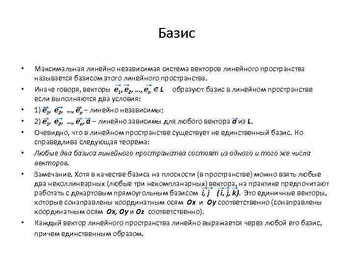 Базис и размерность линейного пространства. Максимальная линейно независимая система векторов. Максимально линейно независимая подсистема. Базис линейного пространства - линейно независимая система. Базис и максимальная линейно независимая подсистема.