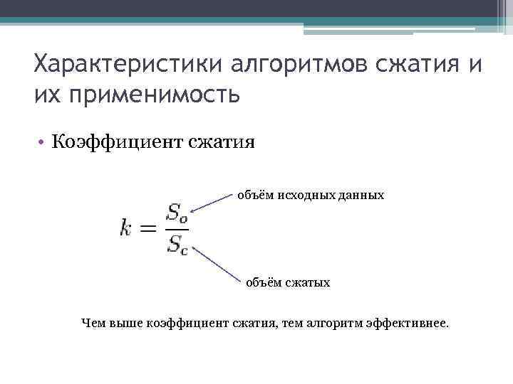 Коэффициент сжатия. Характеристики алгоритмов сжатия и применимость. Характеристики алгоритмов сжатия данных. Как определить коэффициент сжатия. Характеристика алгоритмов сжатия с потерями.