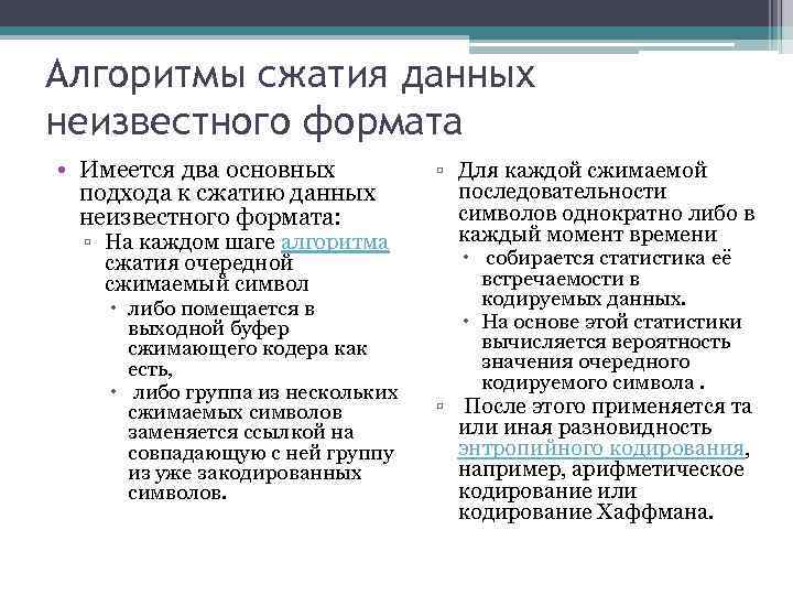 Алгоритмы сжатия информации. Алгоритмы сжатия данных. Основные алгоритмы сжатия. Алгоритмы, относящиеся к сжатию данных.. Список алгоритмов сжатия.