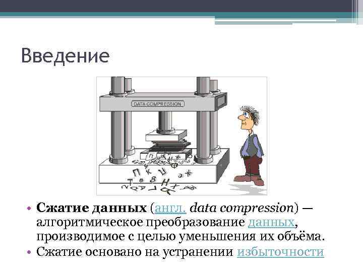 Сжатие данных это. Принципы сжатия данных. Каков принцип сжатия файлов?. Сжатие вид преобразование информации. Аппаратное сжатие это.